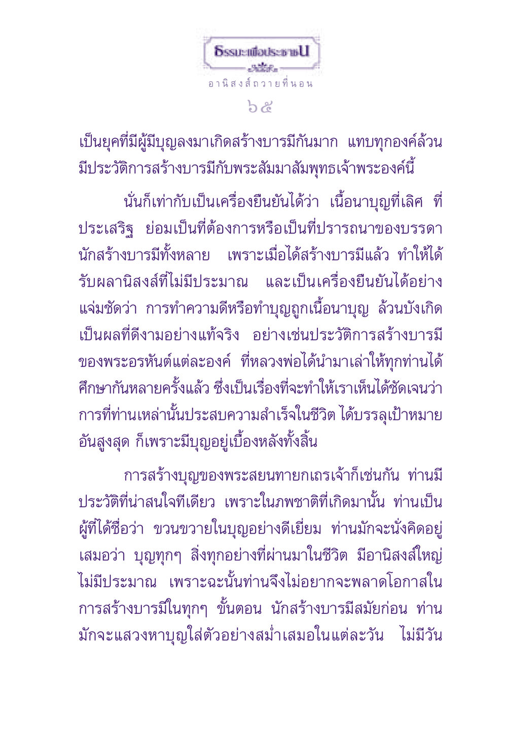 ธรรมะเพื่อประชาชน ธรรมะเพื่อประชาชน ฉบับอานิสงส์แห่งบุญ 1 หน้า 66