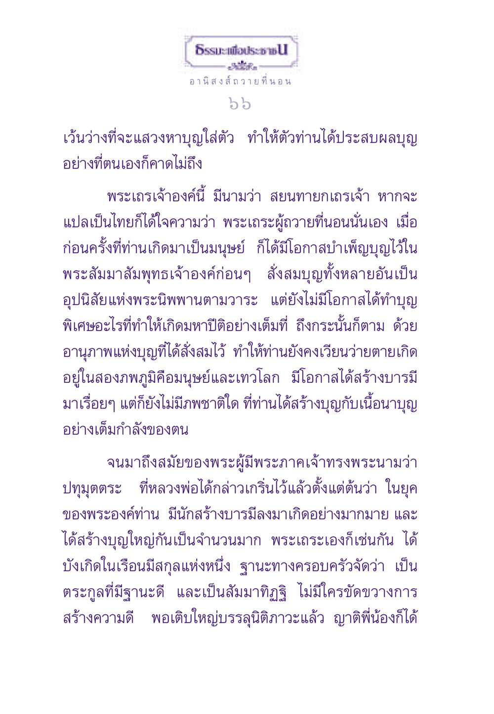 อานิสงส์การถวายที่นอน ธรรมะเพื่อประชาชน ฉบับอานิสงส์แห่งบุญ 1 หน้า 67