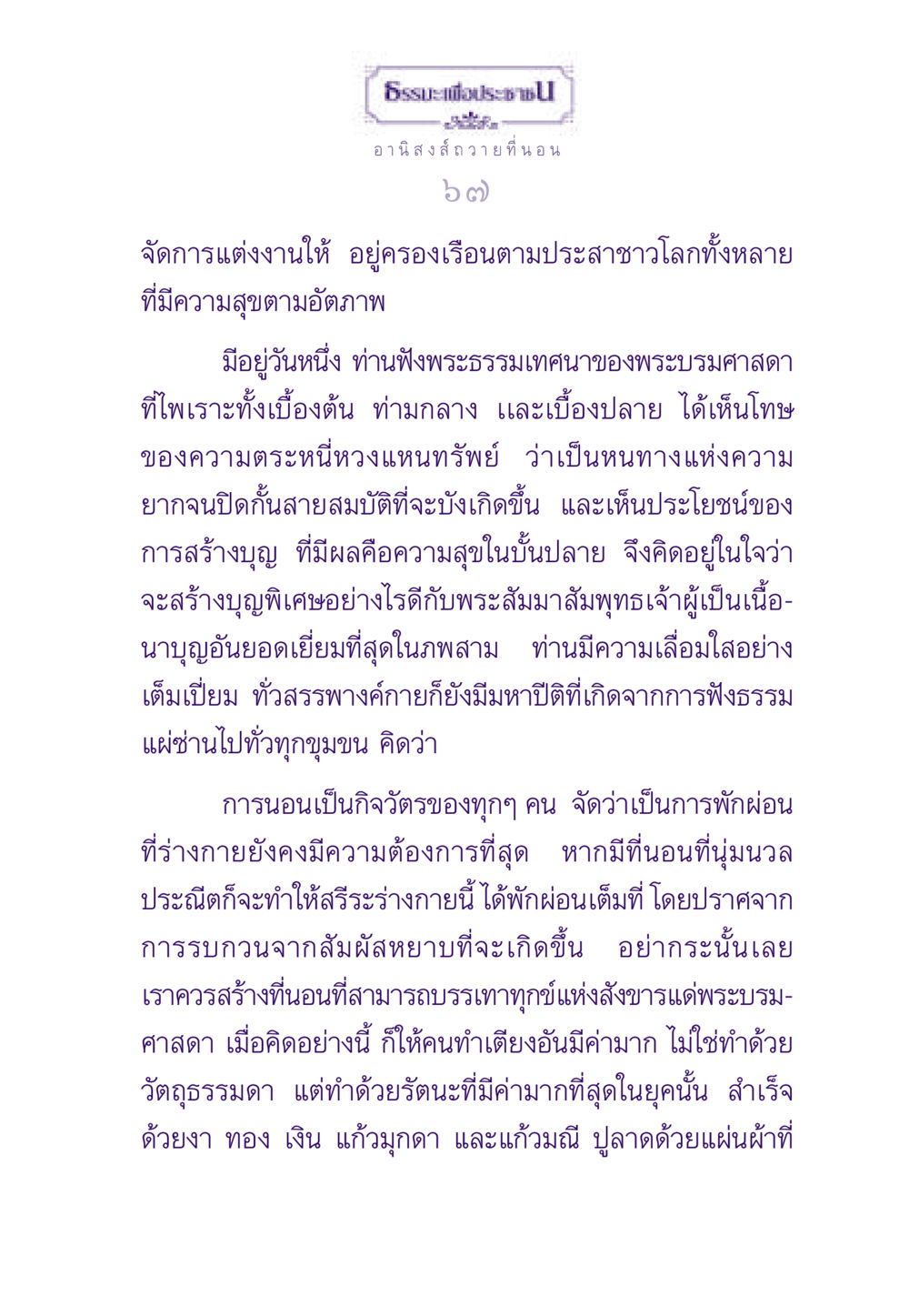 ธรรมะเพื่อประชาชน: อานิสงส์การถวายที่นอน ธรรมะเพื่อประชาชน ฉบับอานิสงส์แห่งบุญ 1 หน้า 68
