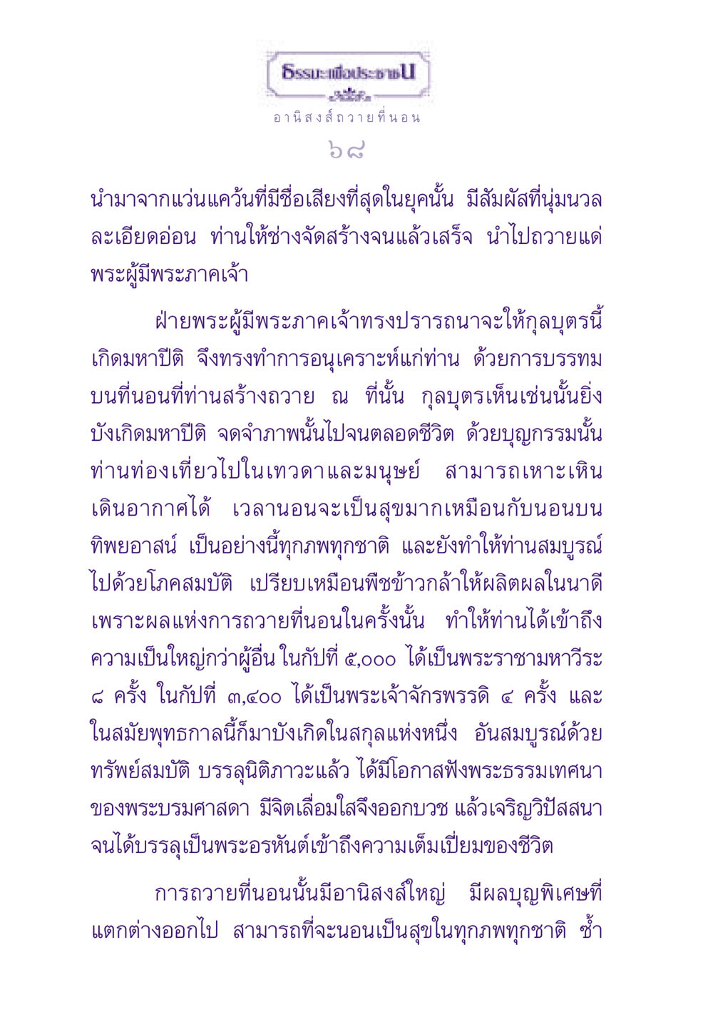 อานิสงส์การถวายที่นอน ธรรมะเพื่อประชาชน ฉบับอานิสงส์แห่งบุญ 1 หน้า 69