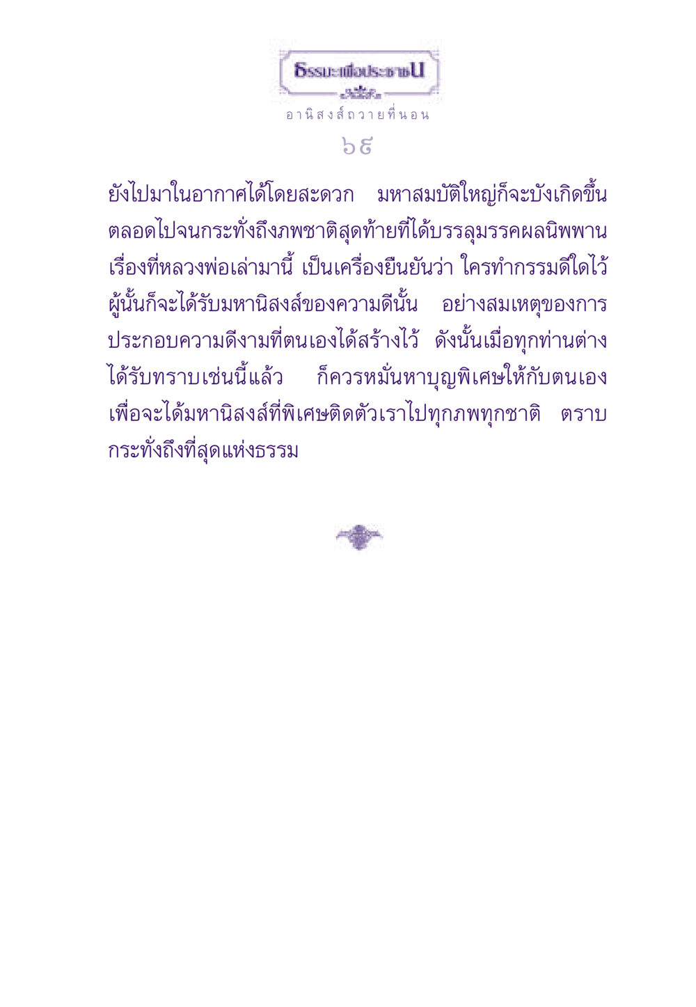 อานิสงส์ถวายที่นอน ธรรมะเพื่อประชาชน ฉบับอานิสงส์แห่งบุญ 1 หน้า 70
