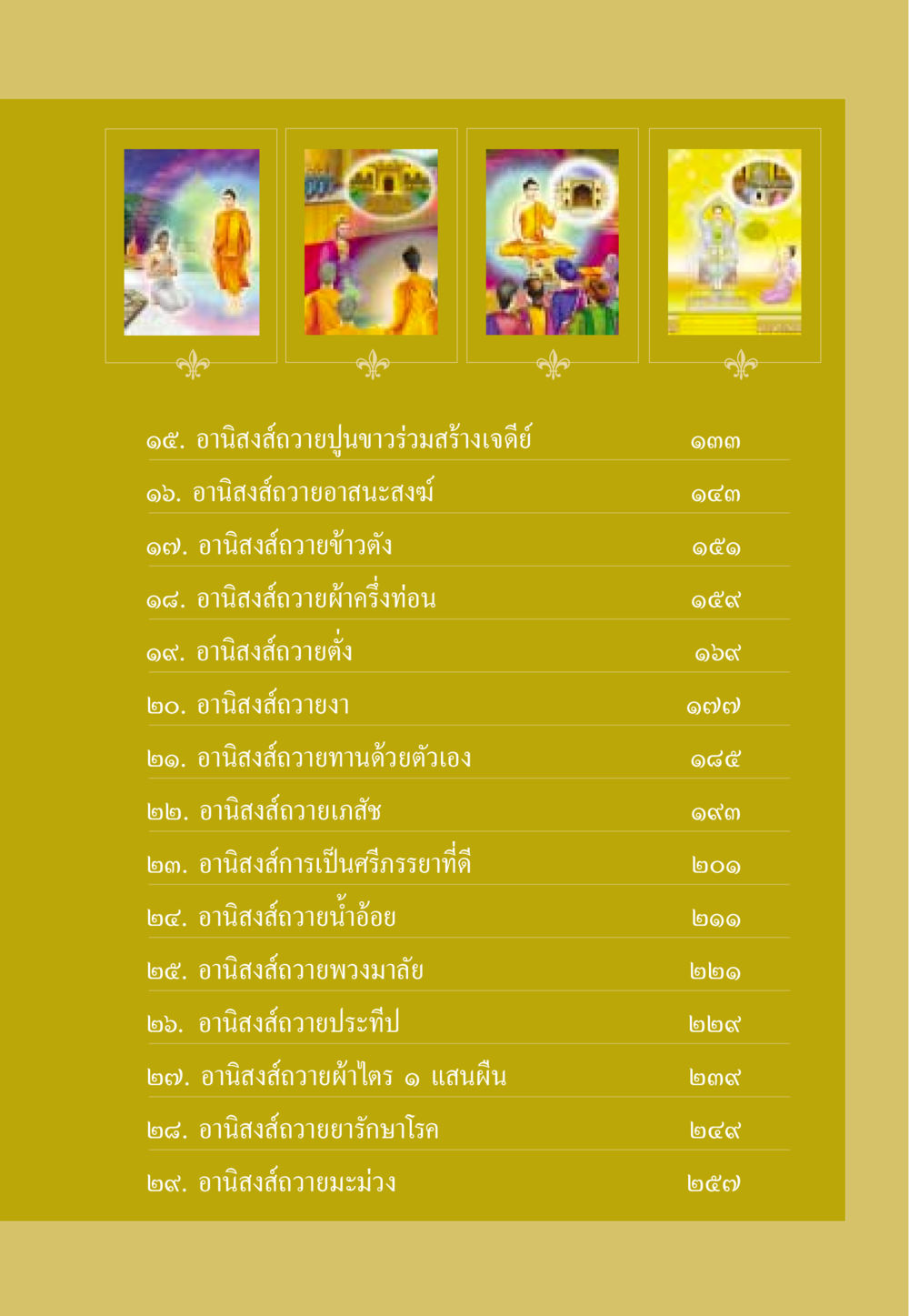 อานิสงส์การถวายทานในพุทธศาสนา ธรรมะเพื่อประชาชน ฉบับอานิสงส์แห่งบุญ 1 หน้า 8