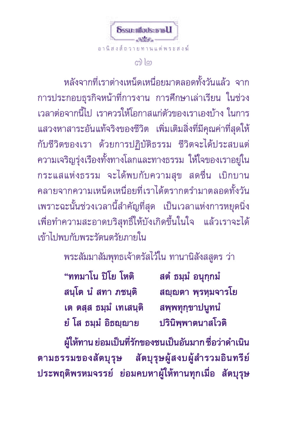 อานิสงส์การถวายทานแด่พระสงฆ์ ธรรมะเพื่อประชาชน ฉบับอานิสงส์แห่งบุญ 1 หน้า 73