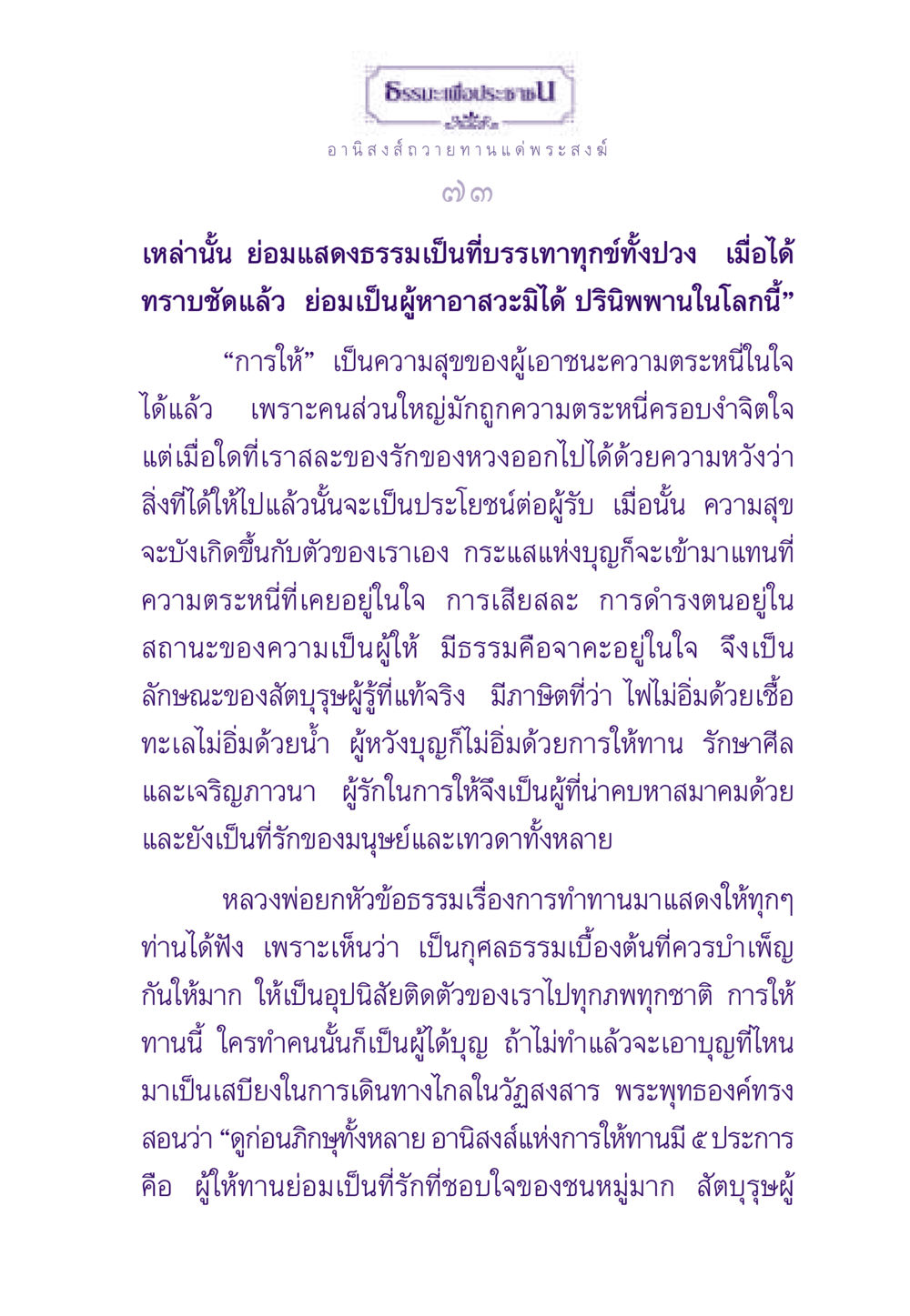 อานิสงส์แห่งการให้ทาน ธรรมะเพื่อประชาชน ฉบับอานิสงส์แห่งบุญ 1 หน้า 74