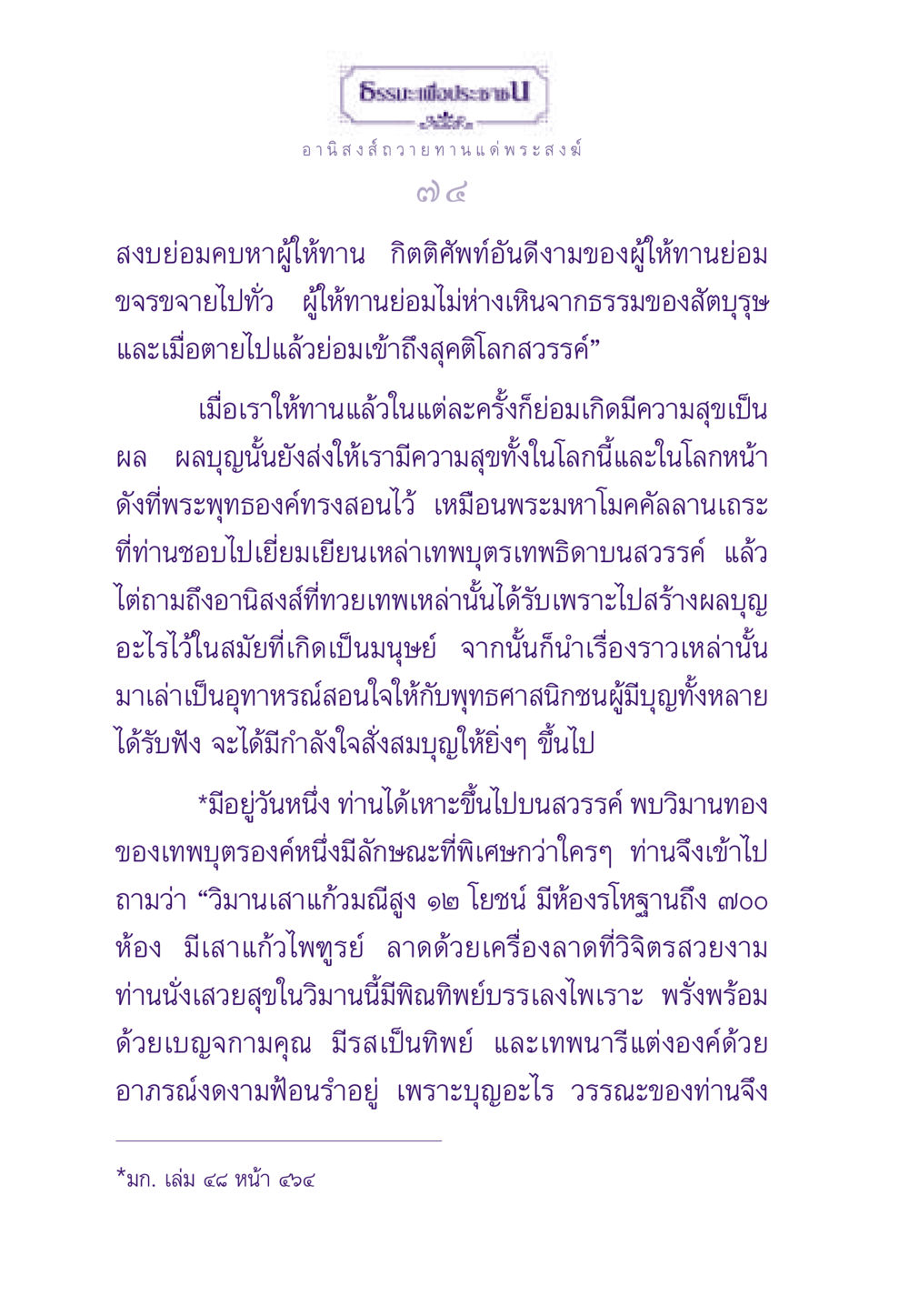 อานิสงส์การให้ทานแด่พระสงฆ์ ธรรมะเพื่อประชาชน ฉบับอานิสงส์แห่งบุญ 1 หน้า 75