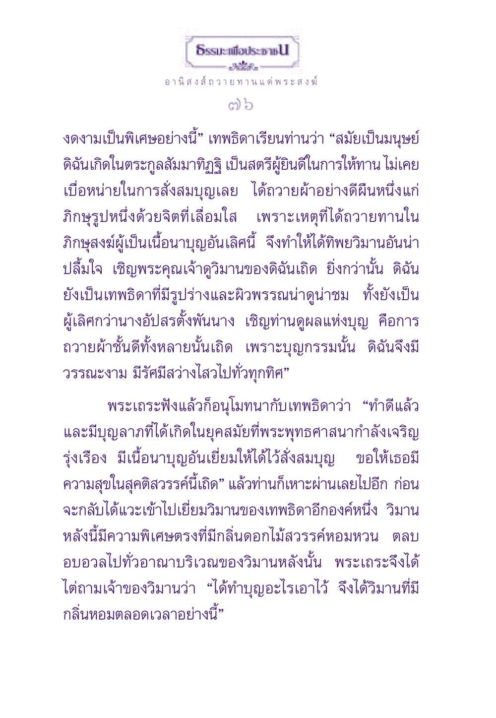 อานิสงส์การถวายทานแด่พระสงฆ์ ธรรมะเพื่อประชาชน ฉบับอานิสงส์แห่งบุญ 1 หน้า 77