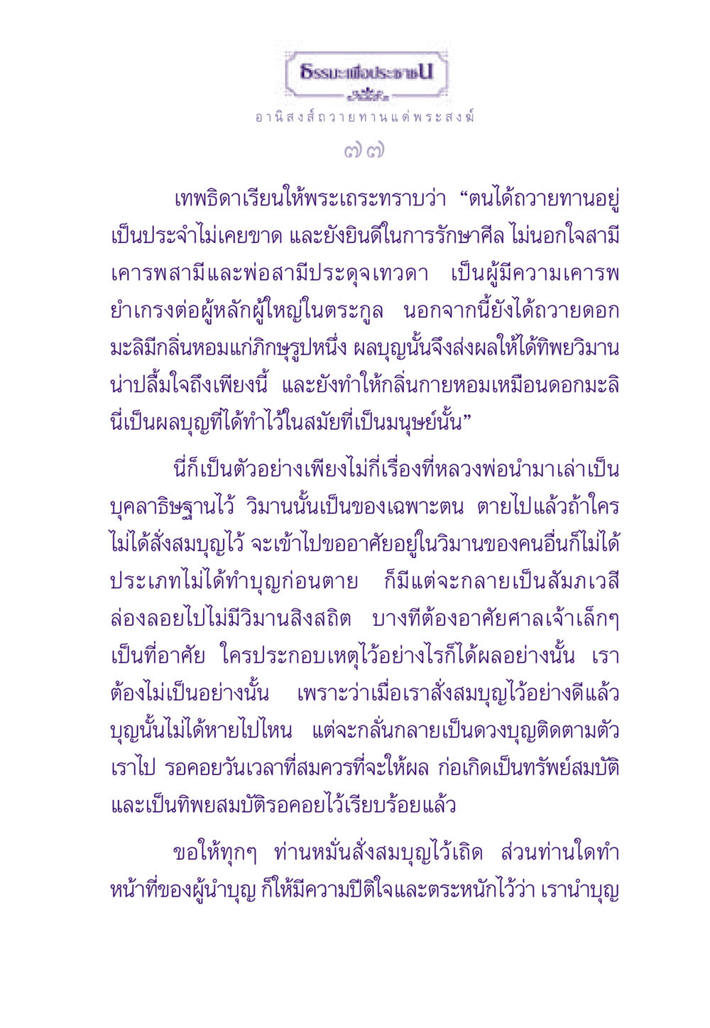 อานิสงส์ถวายทานแด่พระสงฆ์ ธรรมะเพื่อประชาชน ฉบับอานิสงส์แห่งบุญ 1 หน้า 78