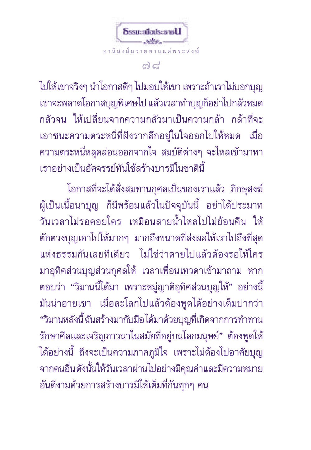 อานิสงส์การถวายทานแด่พระสงฆ์ ธรรมะเพื่อประชาชน ฉบับอานิสงส์แห่งบุญ 1 หน้า 79