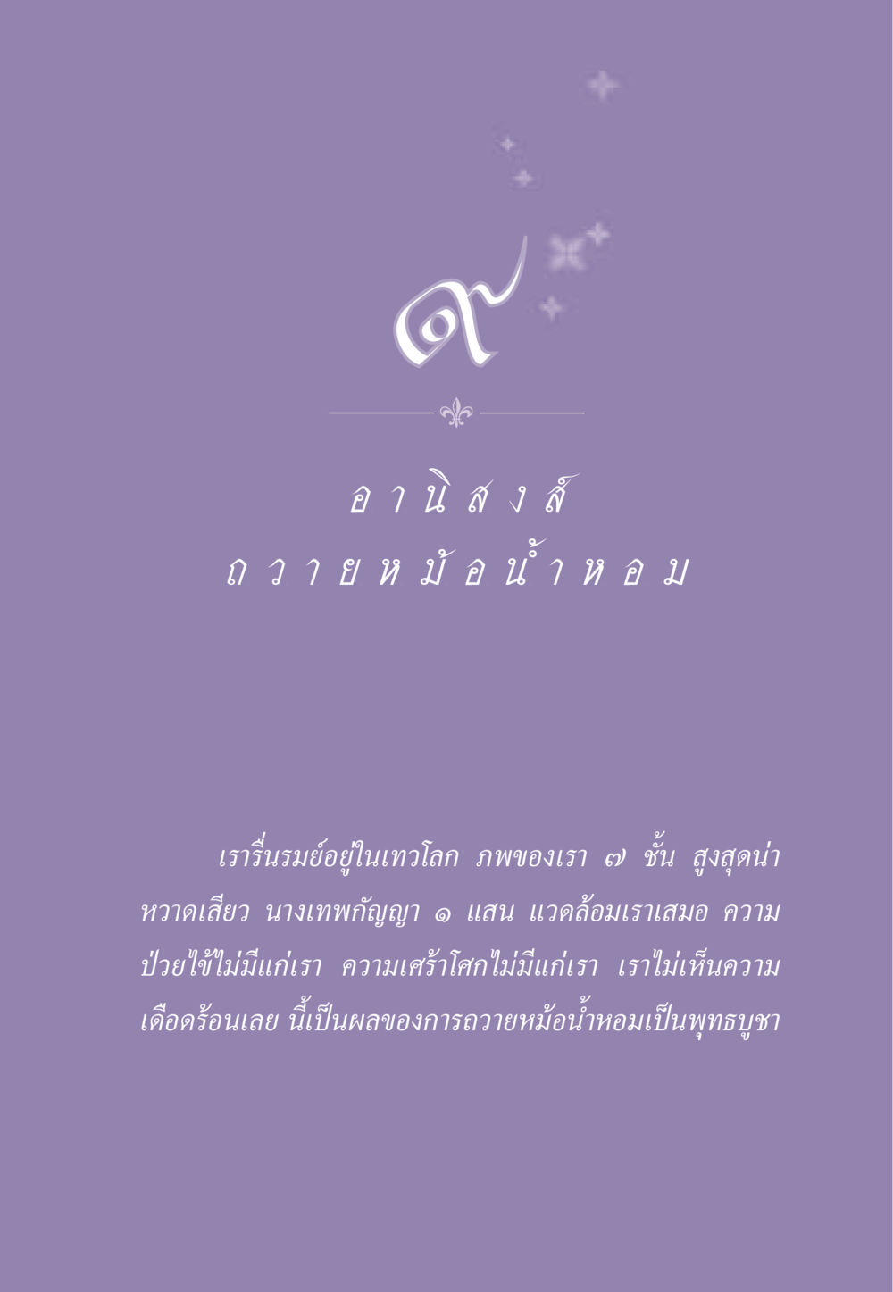 null ธรรมะเพื่อประชาชน ฉบับอานิสงส์แห่งบุญ 1 หน้า 80