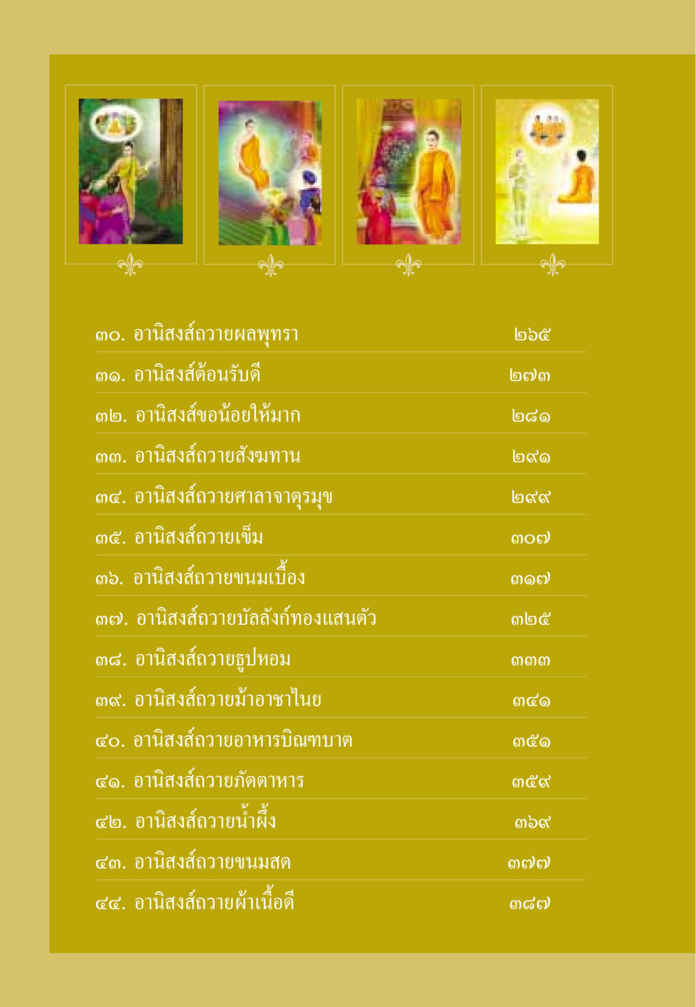 อานิสงส์การถวายของขวัญและทาน ธรรมะเพื่อประชาชน ฉบับอานิสงส์แห่งบุญ 1 หน้า 9