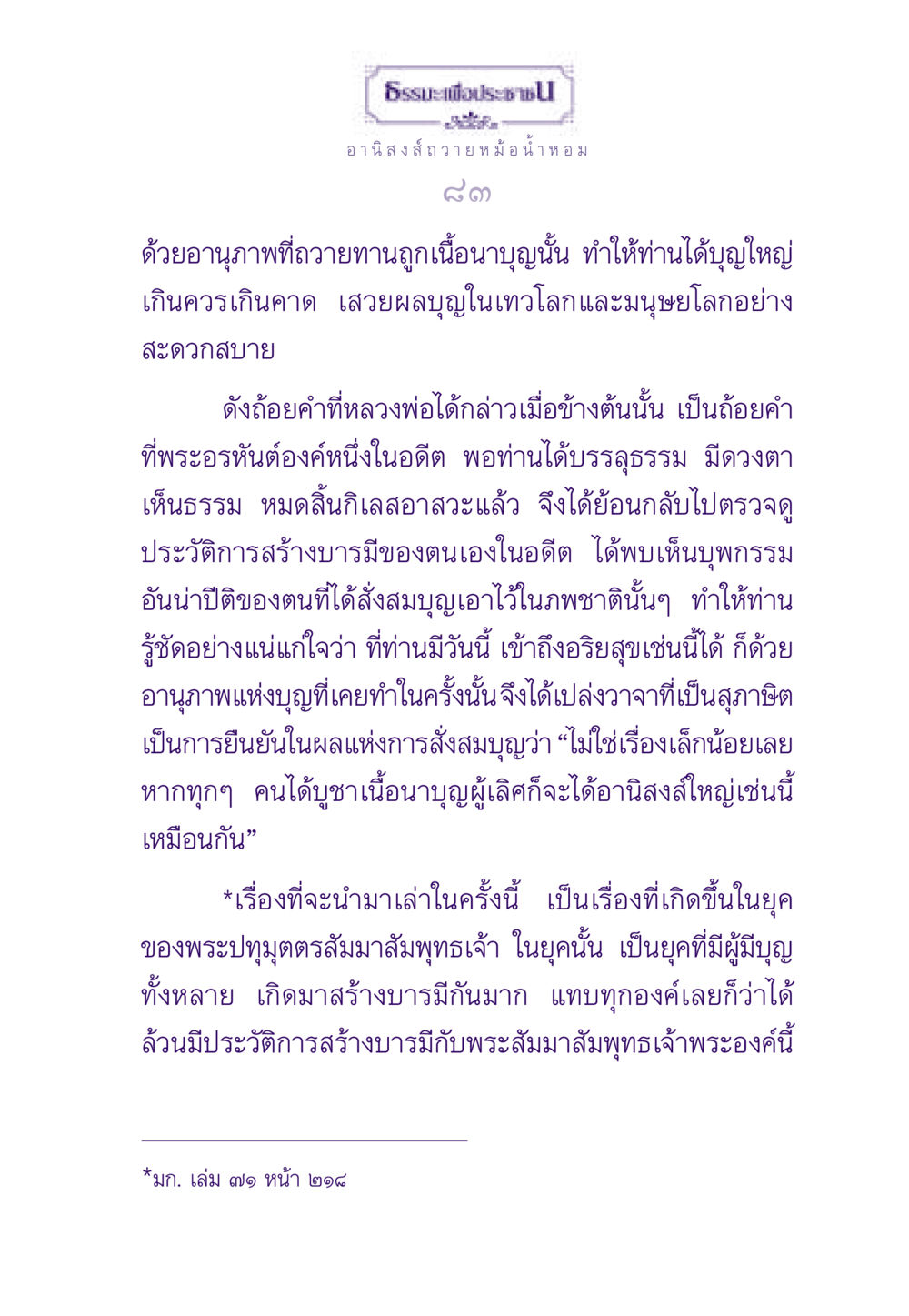 อานิสงส์การถวายทาน: การสร้างบารมีผ่านเนื้อนาบุญ ธรรมะเพื่อประชาชน ฉบับอานิสงส์แห่งบุญ 1 หน้า 84
