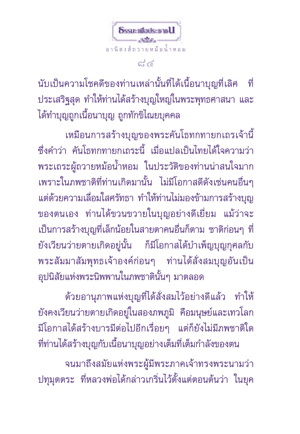 อานิสงส์การถวายหม้อน้ำหอม ธรรมะเพื่อประชาชน ฉบับอานิสงส์แห่งบุญ 1 หน้า 85