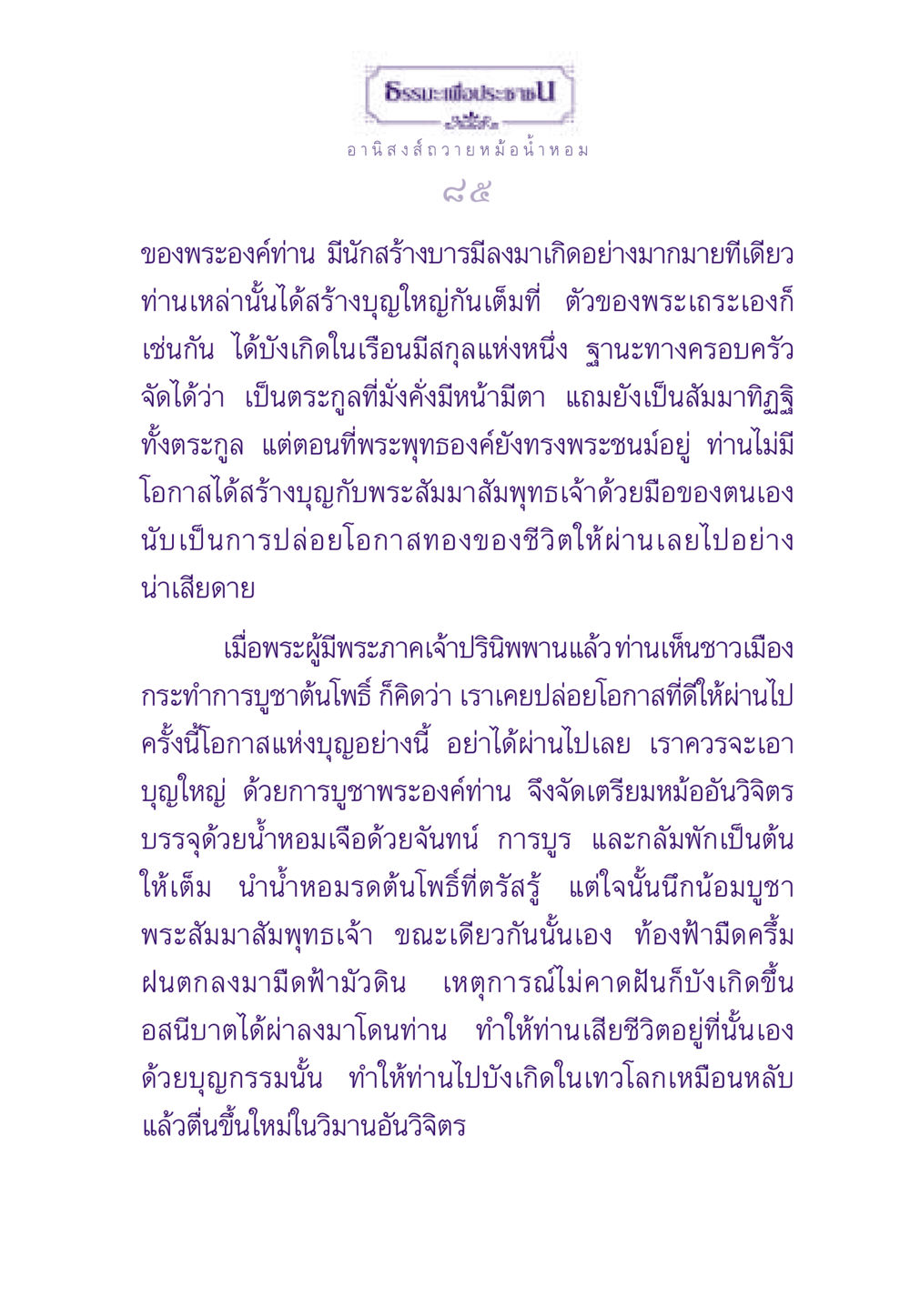 การทำบุญและอานิสงส์ในพระพุทธศาสนา ธรรมะเพื่อประชาชน ฉบับอานิสงส์แห่งบุญ 1 หน้า 86