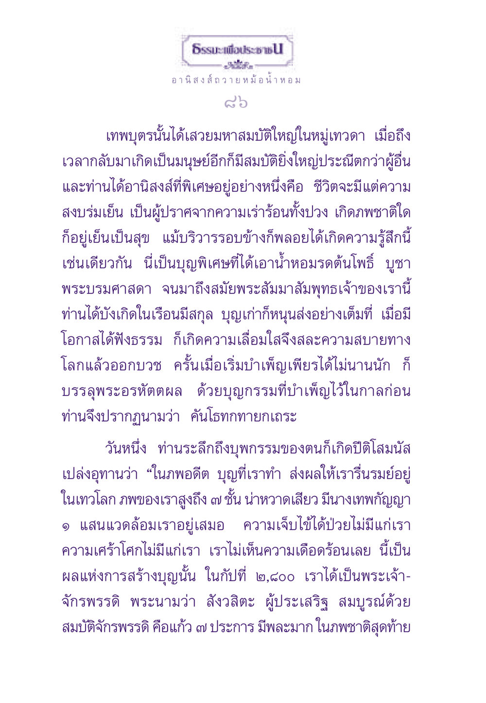 อานิสงส์การถวายหม้อน้ำหอม ธรรมะเพื่อประชาชน ฉบับอานิสงส์แห่งบุญ 1 หน้า 87