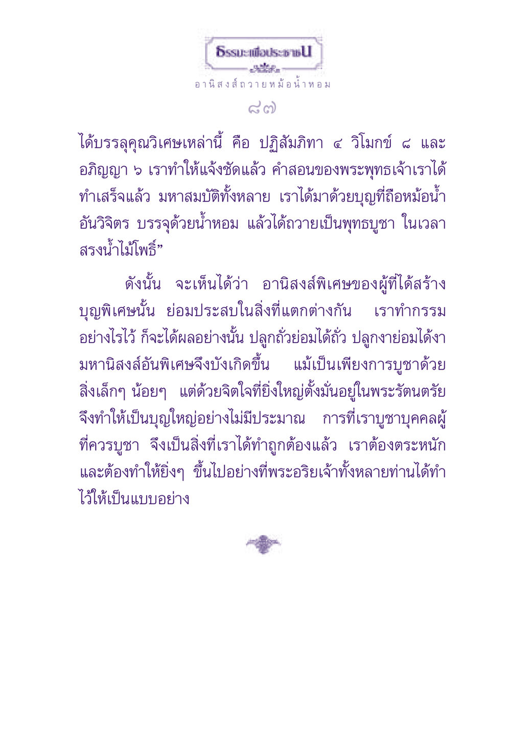 ธรรมะเพื่อประชาชน ธรรมะเพื่อประชาชน ฉบับอานิสงส์แห่งบุญ 1 หน้า 88