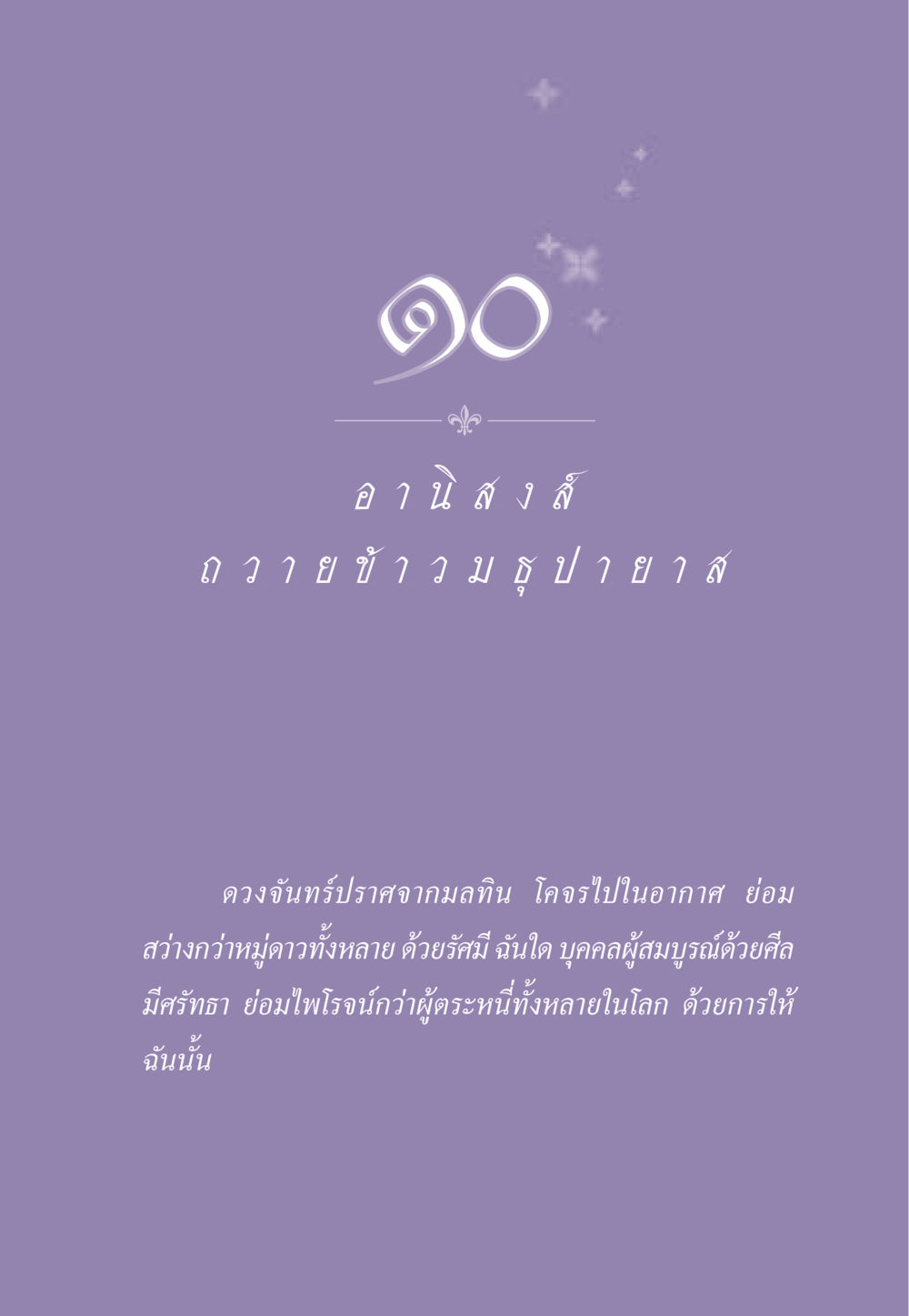 null ธรรมะเพื่อประชาชน ฉบับอานิสงส์แห่งบุญ 1 หน้า 90