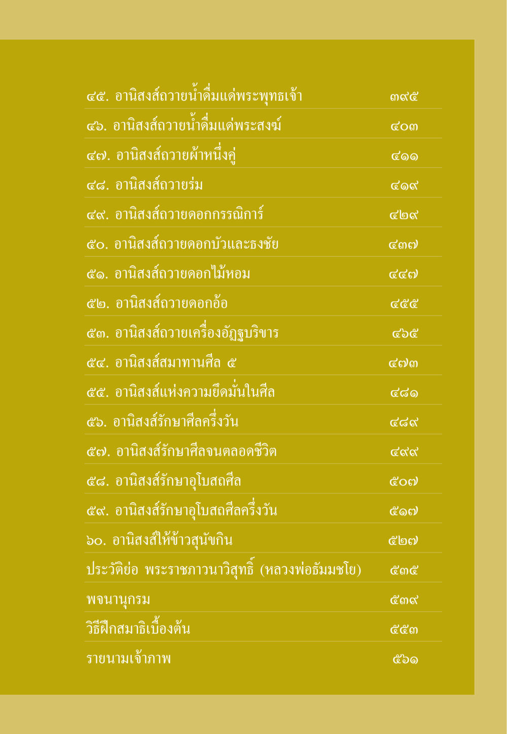 อานิสงส์การถวายของแด่พระพุทธเจ้าและพระสงฆ์ ธรรมะเพื่อประชาชน ฉบับอานิสงส์แห่งบุญ 1 หน้า 10