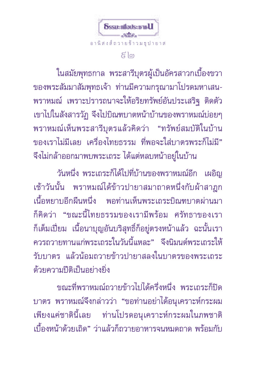 อานิสงส์ถวายข้าวมธุปายาส ธรรมะเพื่อประชาชน ฉบับอานิสงส์แห่งบุญ 1 หน้า 93