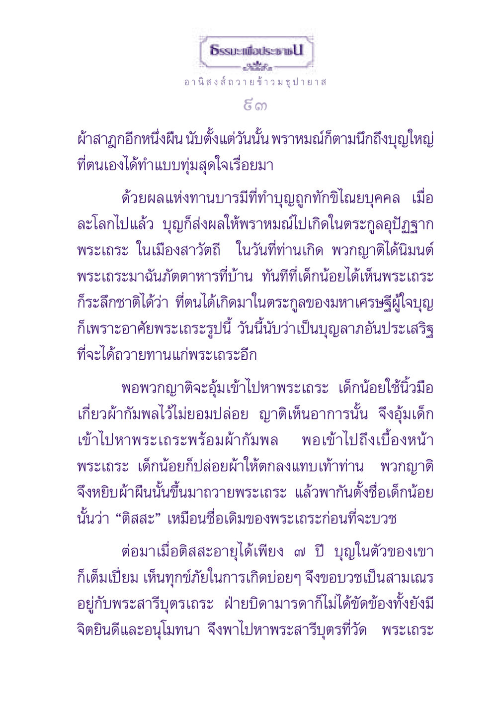 อานิสงส์ถวายข้าวมธุปายาสและการเกิดใหม่ ธรรมะเพื่อประชาชน ฉบับอานิสงส์แห่งบุญ 1 หน้า 94
