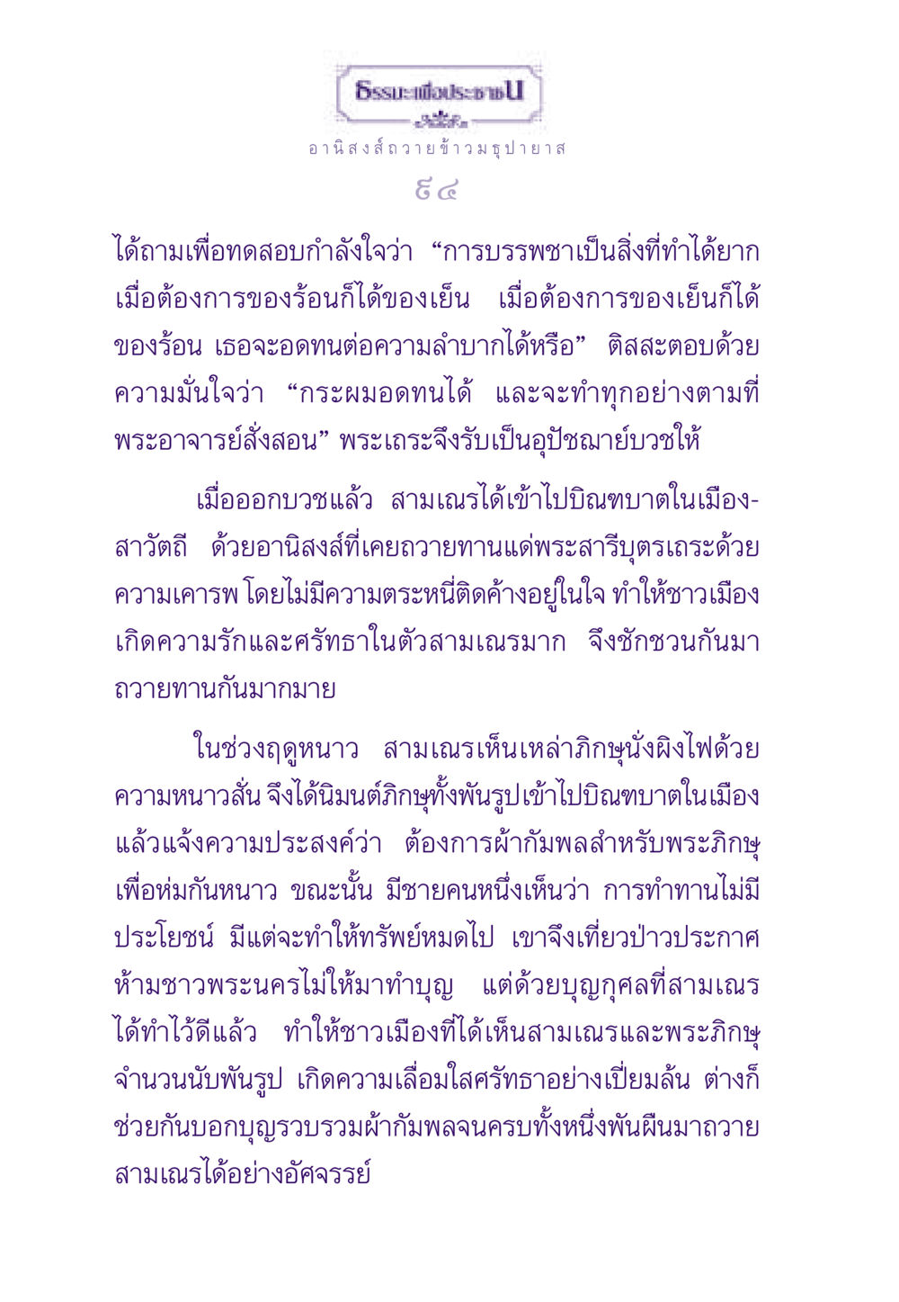 อานิสงส์ของการถวายข้าวมธุปายาส ธรรมะเพื่อประชาชน ฉบับอานิสงส์แห่งบุญ 1 หน้า 95