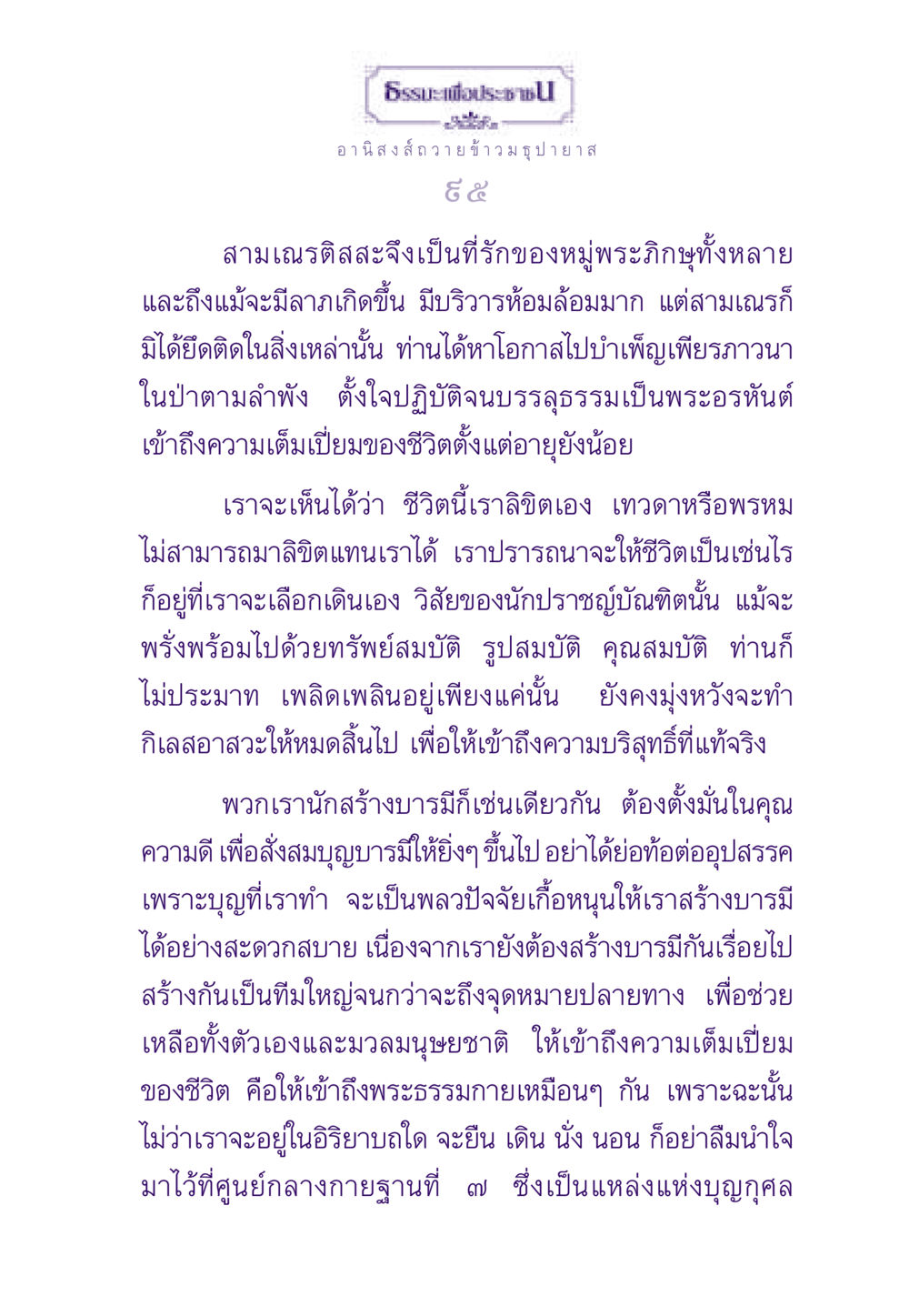 อานิสงส์การถวายข้าวมธุปายาส ธรรมะเพื่อประชาชน ฉบับอานิสงส์แห่งบุญ 1 หน้า 96