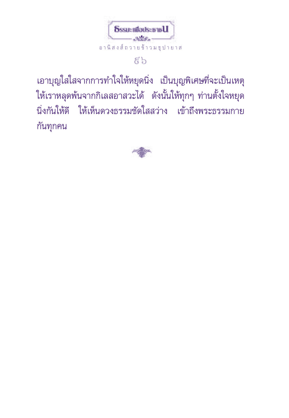 null ธรรมะเพื่อประชาชน ฉบับอานิสงส์แห่งบุญ 1 หน้า 97