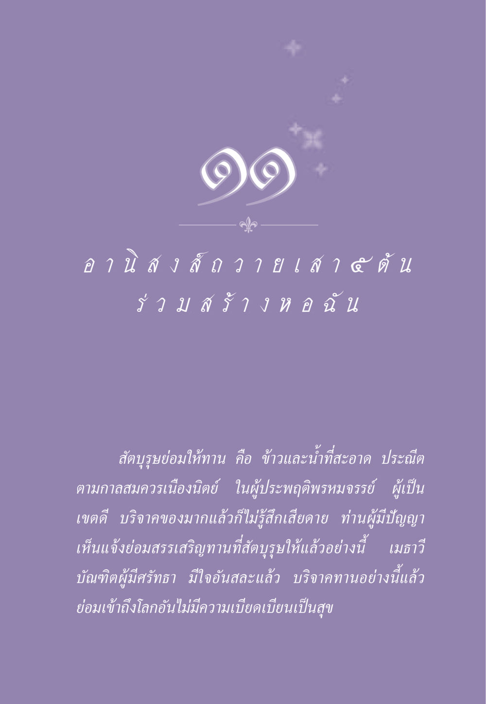การให้ทานของสัตบุรุษ ธรรมะเพื่อประชาชน ฉบับอานิสงส์แห่งบุญ 1 หน้า 98