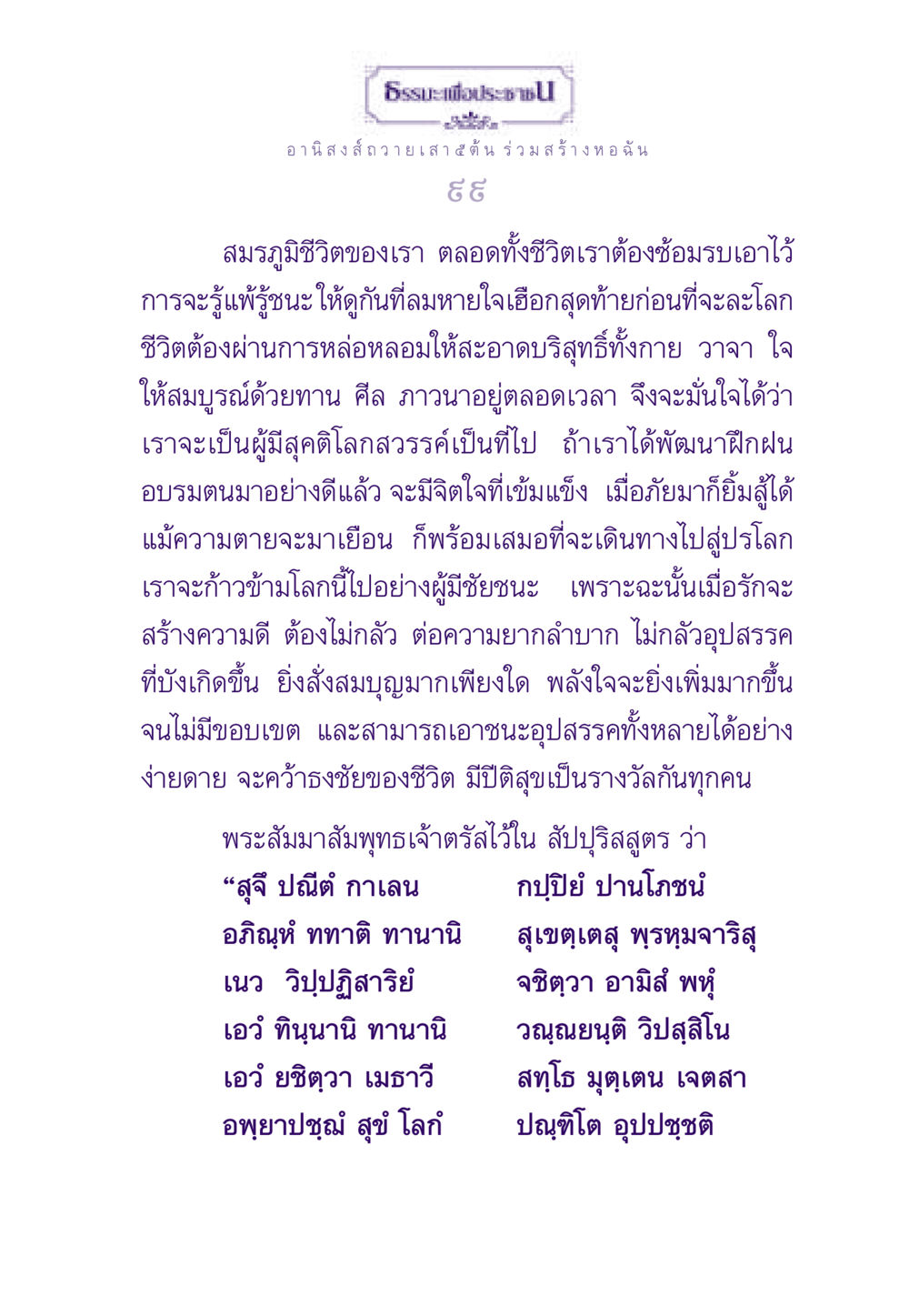 ธรรมนำชีวิตสู่ความสำเร็จ ธรรมะเพื่อประชาชน ฉบับอานิสงส์แห่งบุญ 1 หน้า 100