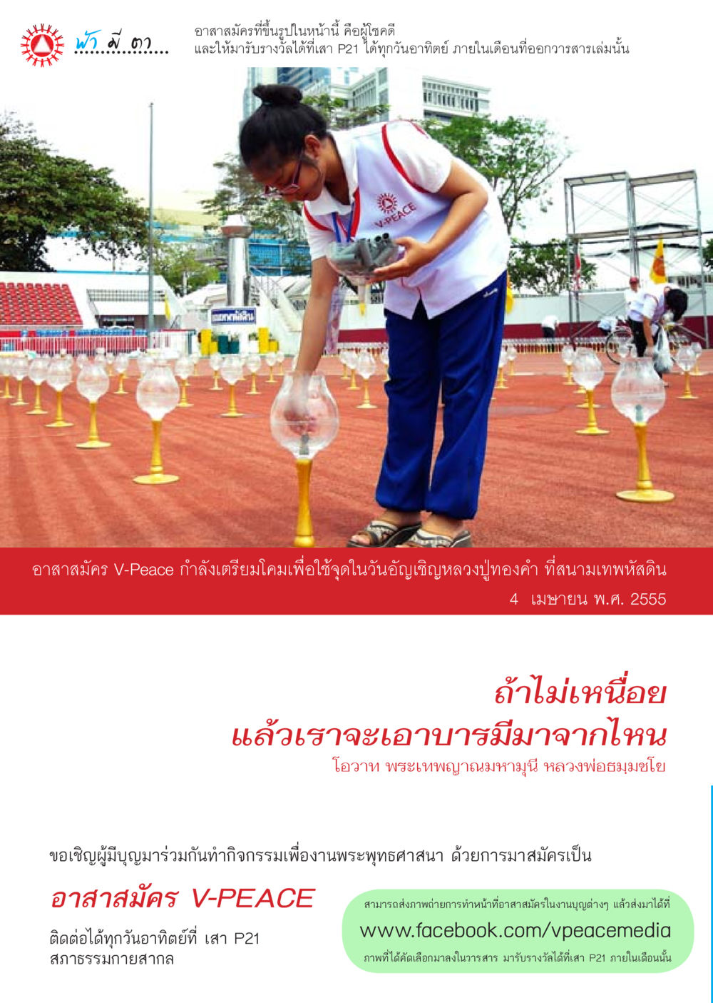กิจกรรมและการรับรางวัลในโครงการ V-PEACE นิตยสาร V-Peace เดือนมิถุนายน พ.ศ.2555 หน้า 2