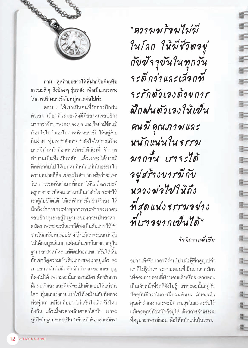 แนวทางการสร้างบารมีและการฝึกฝนตนเอง นิตยสาร V-Peace เดือนมิถุนายน พ.ศ.2555 หน้า 12
