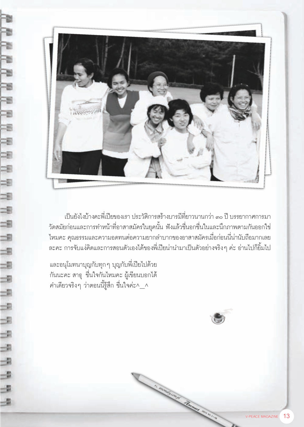 ประวัติการสร้างบารมีของพี่เปีย นิตยสาร V-Peace เดือนมิถุนายน พ.ศ.2555 หน้า 13