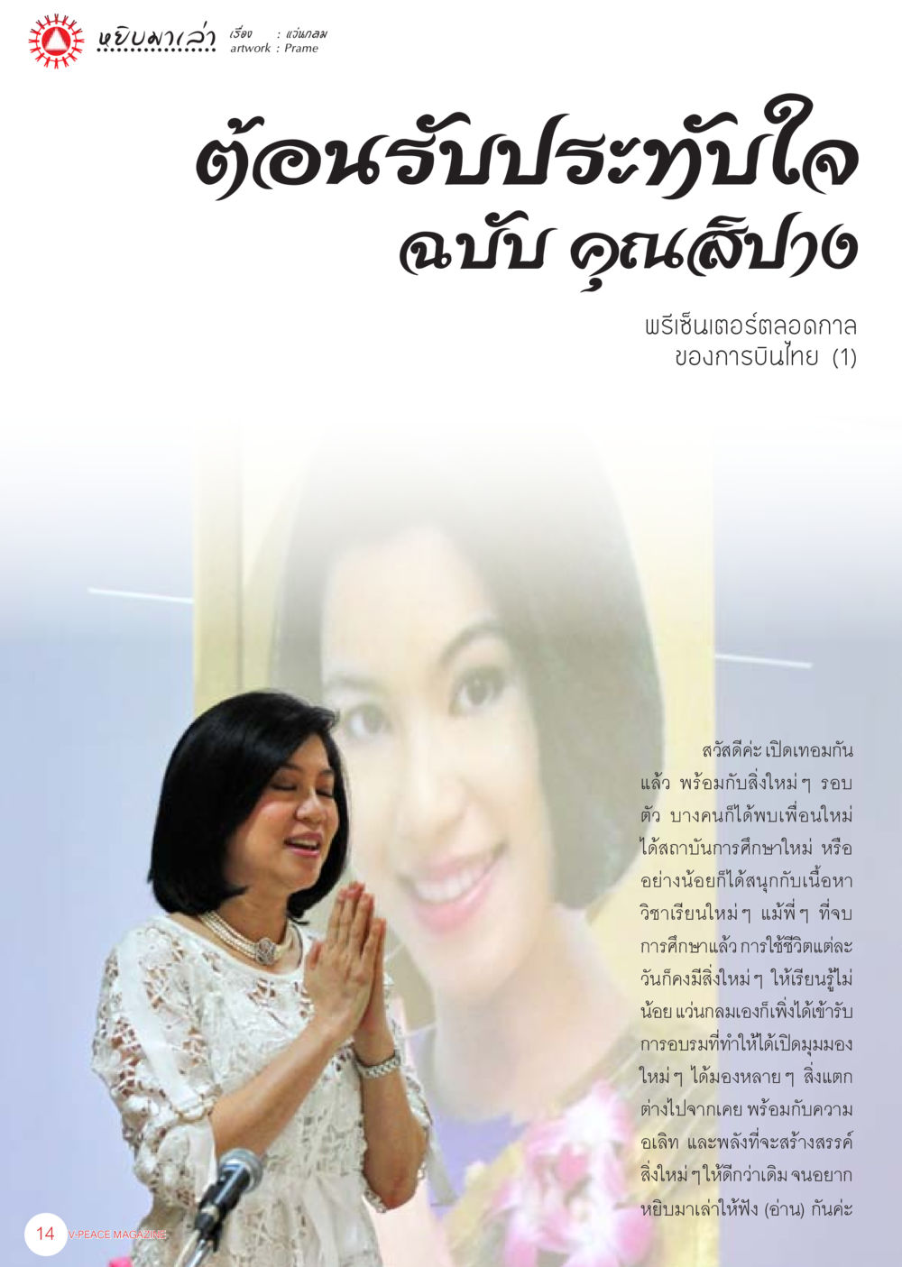 ประสบการณ์ใหม่ในการเรียนรู้ นิตยสาร V-Peace เดือนมิถุนายน พ.ศ.2555 หน้า 14