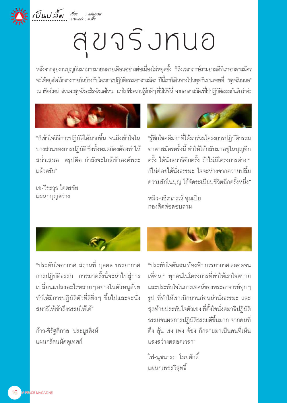 กิจกรรมปฏิบัติธรรมอาสาสมัครที่เชียงใหม่ นิตยสาร V-Peace เดือนมิถุนายน พ.ศ.2555 หน้า 16