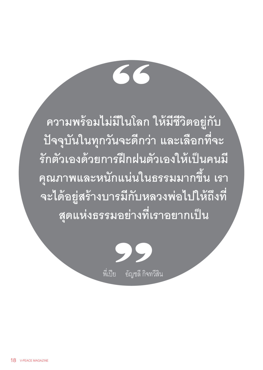 null นิตยสาร V-Peace เดือนมิถุนายน พ.ศ.2555 หน้า 18