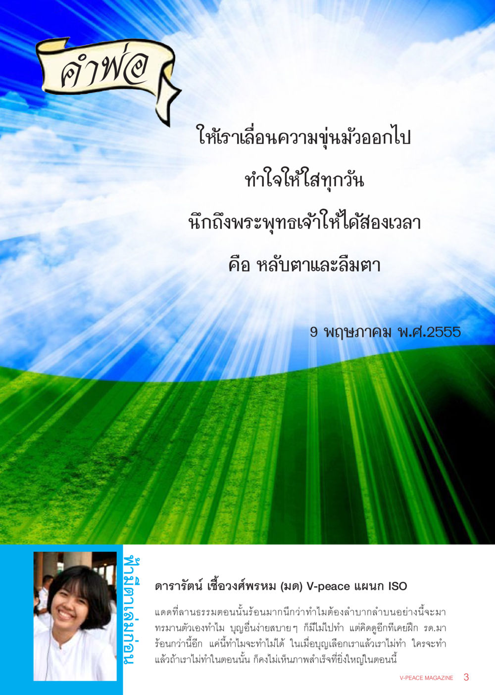 คำพ่อ: ส่องแสงแห่งความดี นิตยสาร V-Peace เดือนมิถุนายน พ.ศ.2555 หน้า 3