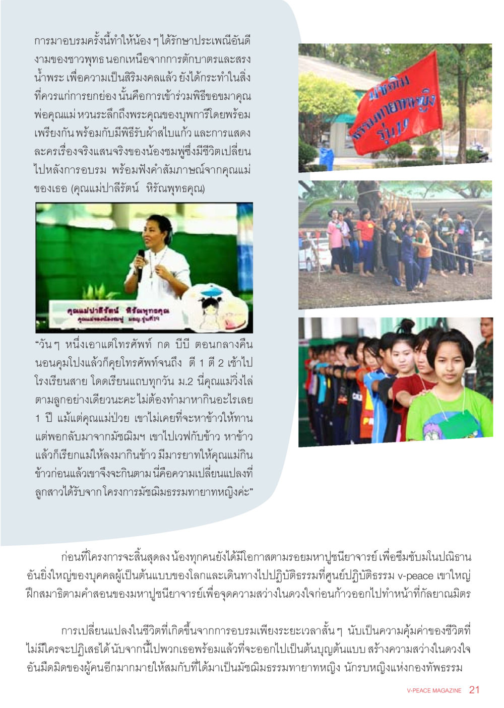 การอบรมและการเปลี่ยนแปลงชีวิตของมัชฌิมธรรมทายาทหญิง นิตยสาร V-Peace เดือนมิถุนายน พ.ศ.2555 หน้า 21