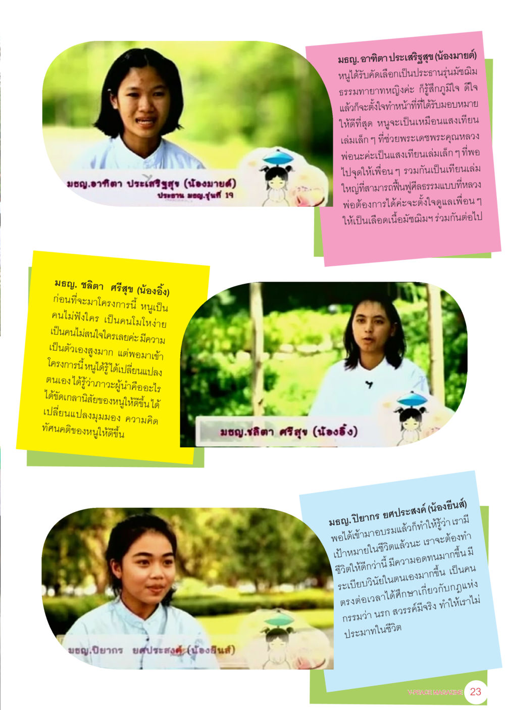 การเปลี่ยนแปลงของนักศึกษาในโครงการธรรมทายาทหญิง นิตยสาร V-Peace เดือนมิถุนายน พ.ศ.2555 หน้า 23