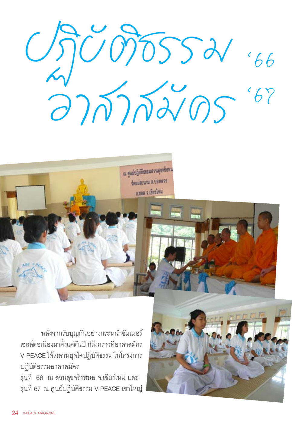 โครงการปฏิบัติธรรมอาสาสมัคร V-PEACE รุ่นที่ 66 และ 67 นิตยสาร V-Peace เดือนมิถุนายน พ.ศ.2555 หน้า 24