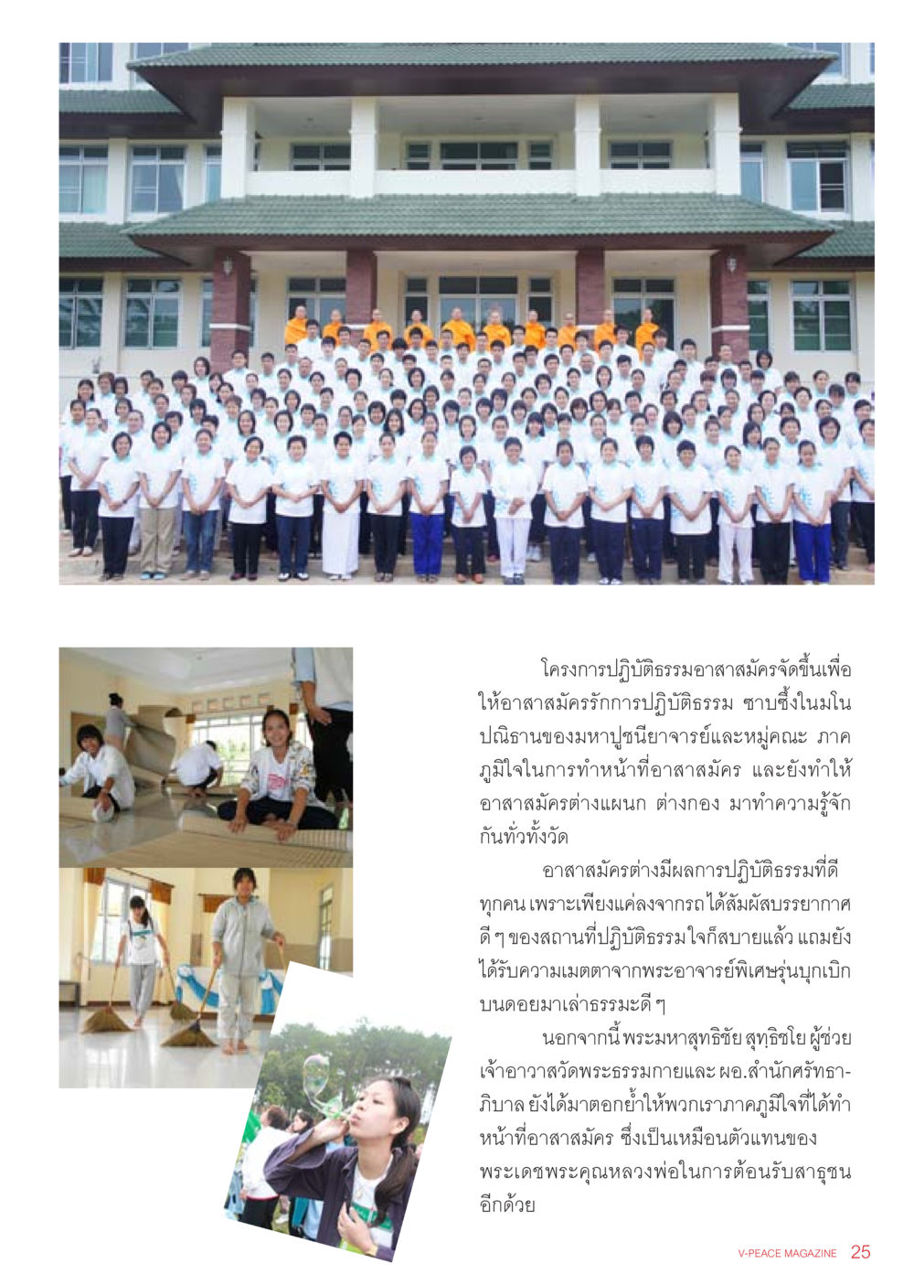 โครงการปฏิบัติธรรมอาสาสมัคร นิตยสาร V-Peace เดือนมิถุนายน พ.ศ.2555 หน้า 25