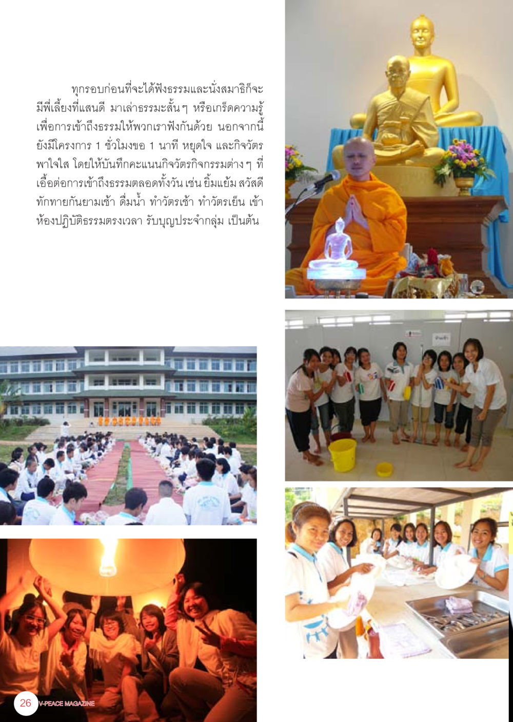 การเข้าถึงธรรมและกิจวัตรที่เอื้อต่อการปฏิบัติ นิตยสาร V-Peace เดือนมิถุนายน พ.ศ.2555 หน้า 26