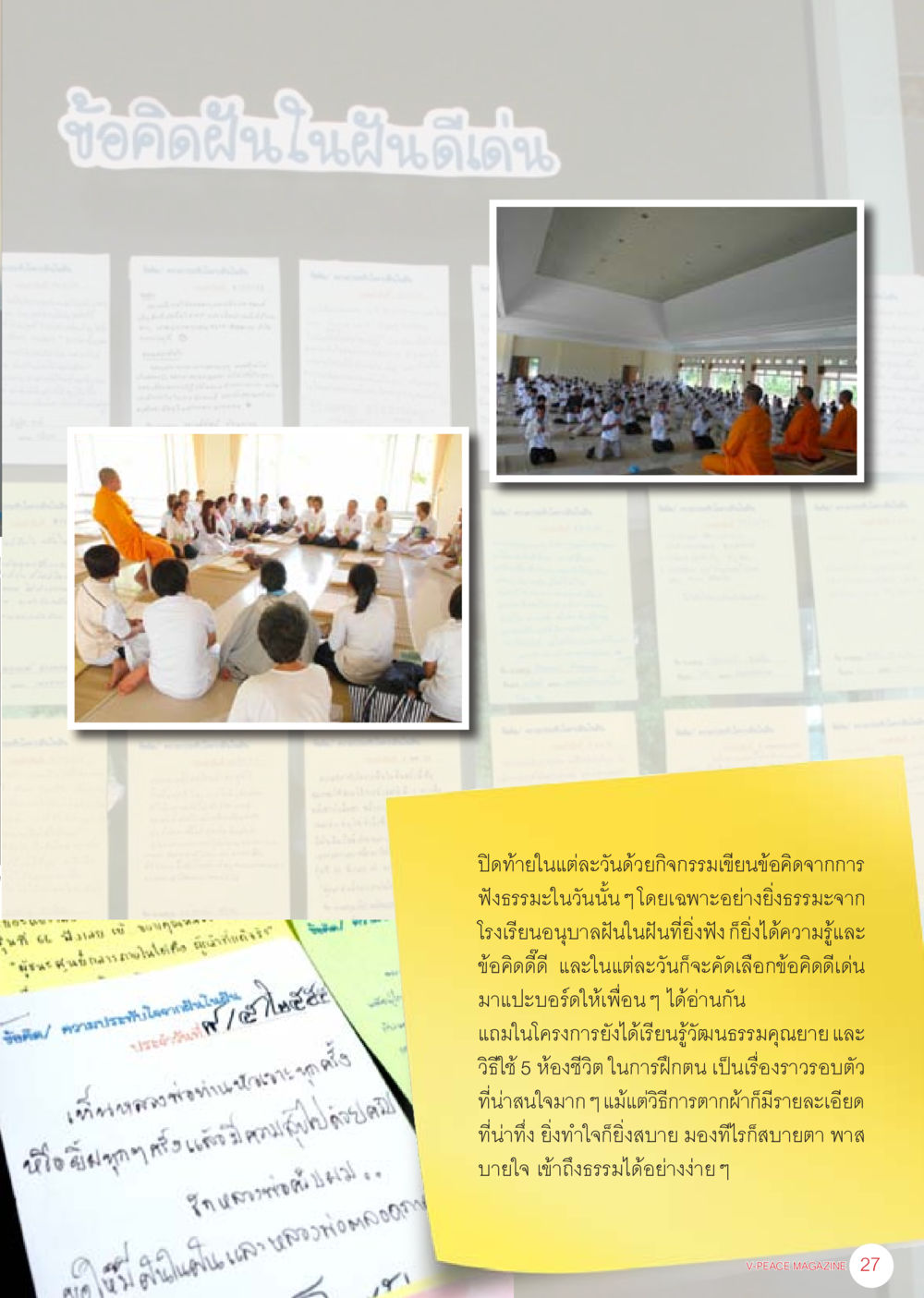 ข้อคิดจากฝันในฝันดีเด่น นิตยสาร V-Peace เดือนมิถุนายน พ.ศ.2555 หน้า 27