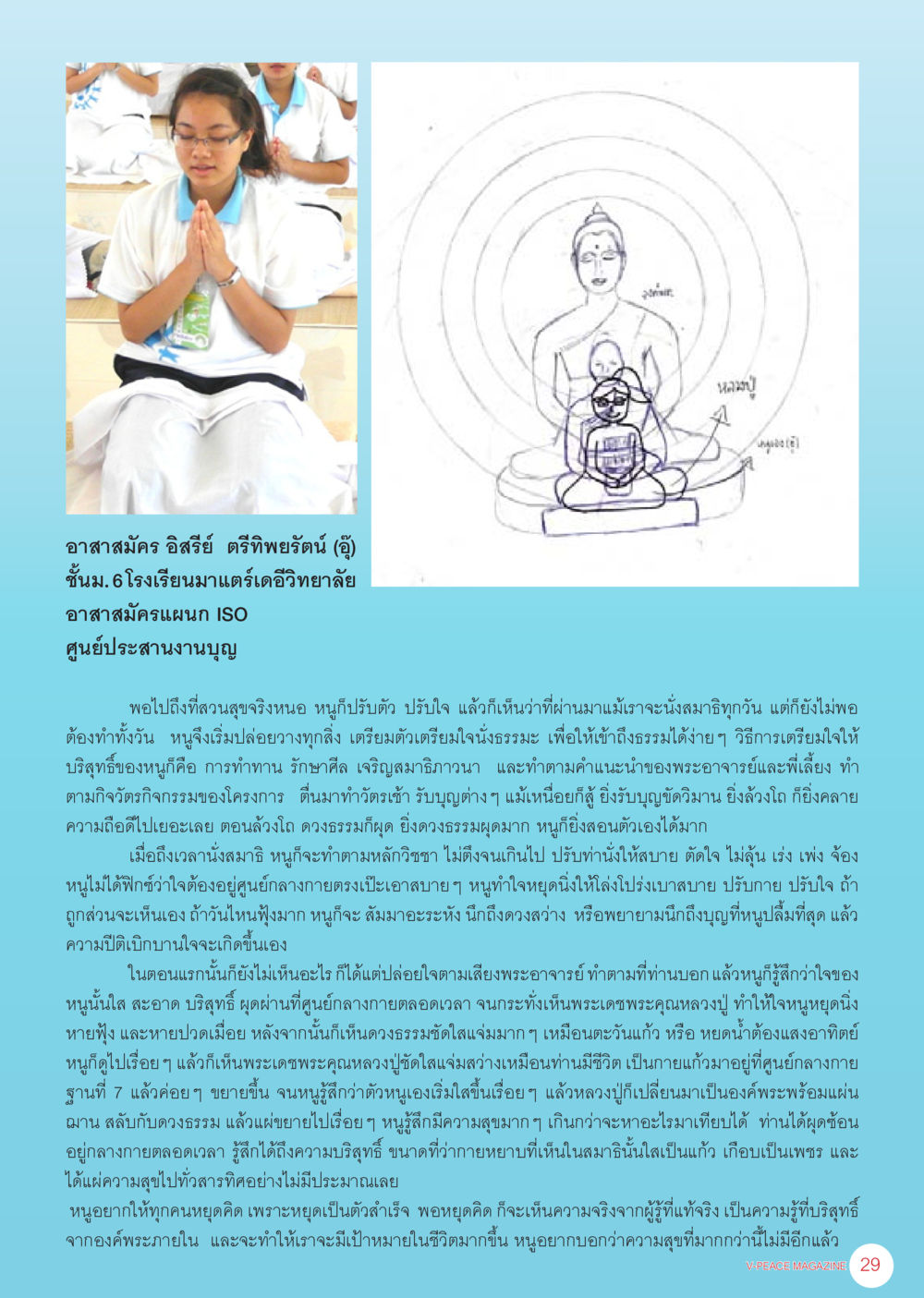 การเดินทางสู่ความสุขภายใน นิตยสาร V-Peace เดือนมิถุนายน พ.ศ.2555 หน้า 29