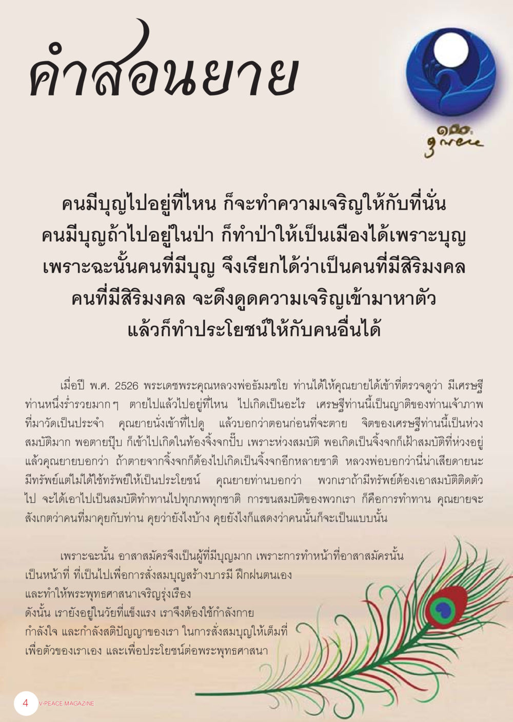 คำสอนยายน นิตยสาร V-Peace เดือนมิถุนายน พ.ศ.2555 หน้า 4