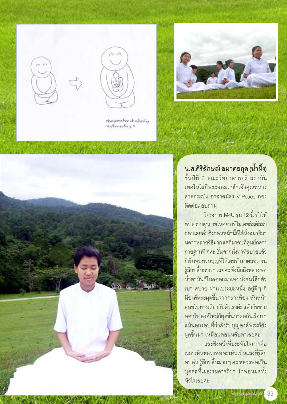 ประสบการณ์การนั่งสมาธิและการพบความสุขภายใน นิตยสาร V-Peace เดือนมิถุนายน พ.ศ.2555 หน้า 33