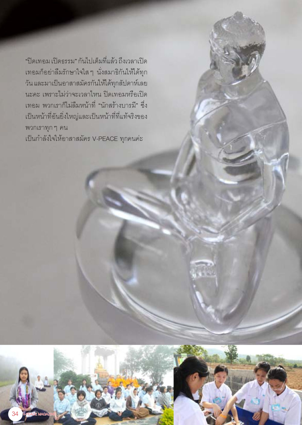 ปิดเทอม เปิดธรรม นิตยสาร V-Peace เดือนมิถุนายน พ.ศ.2555 หน้า 34