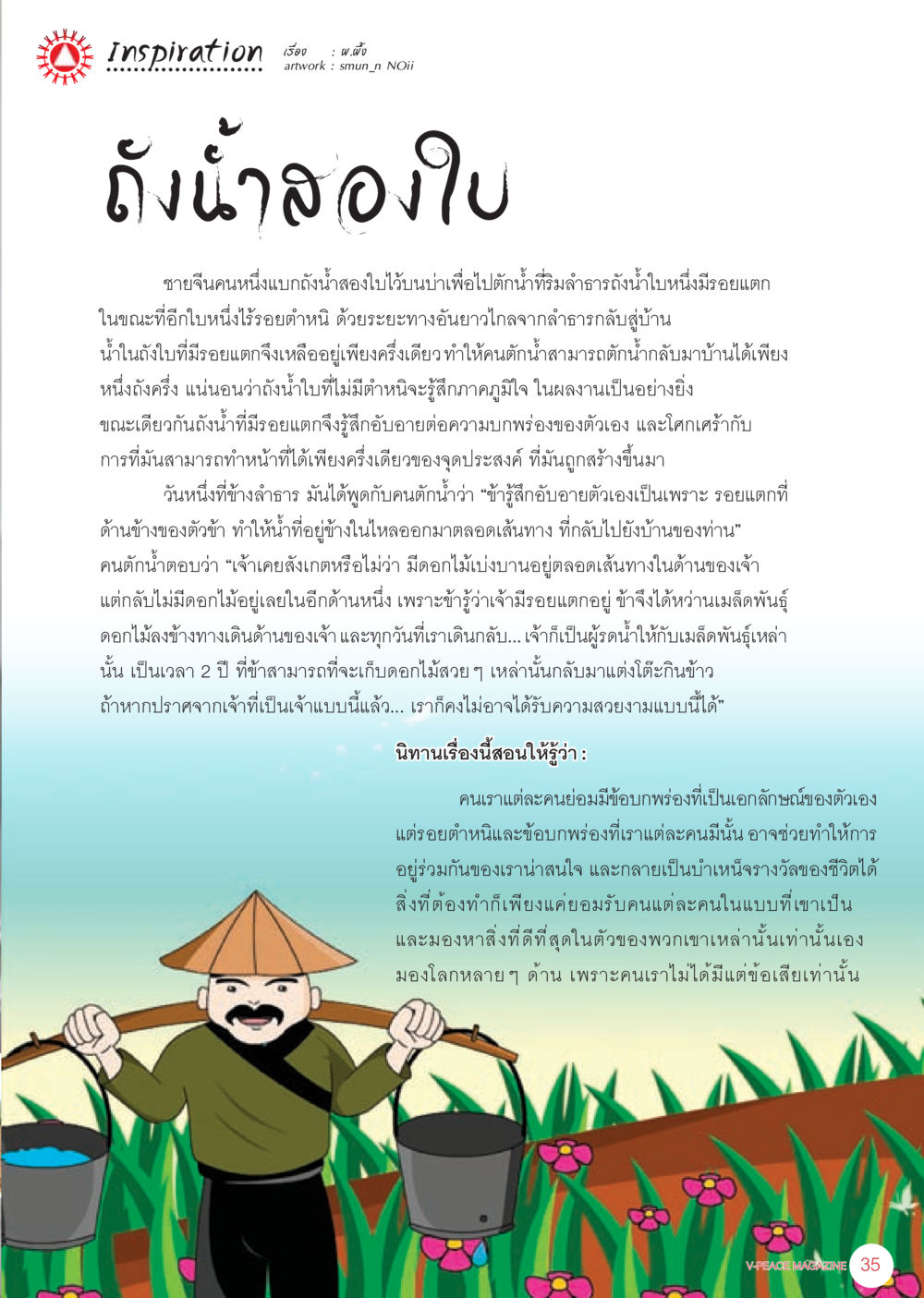 การเรียนรู้จากถังน้ำที่มีรอยแตก นิตยสาร V-Peace เดือนมิถุนายน พ.ศ.2555 หน้า 35