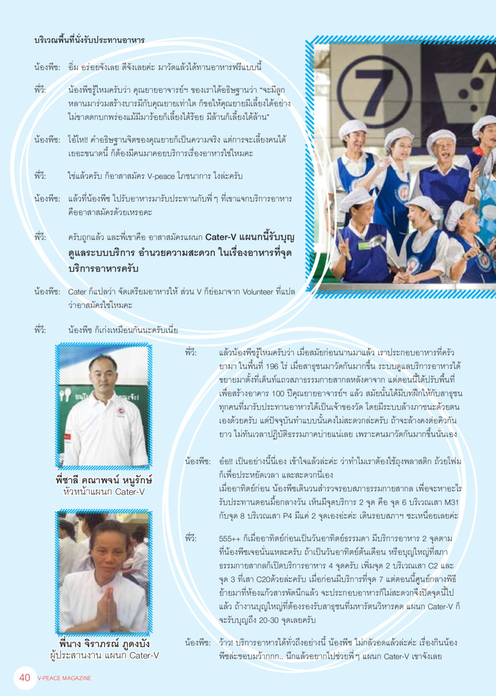 การบริการอาหารที่วัดและบทบาทของอาสาสมัคร Cater-V นิตยสาร V-Peace เดือนมิถุนายน พ.ศ.2555 หน้า 40
