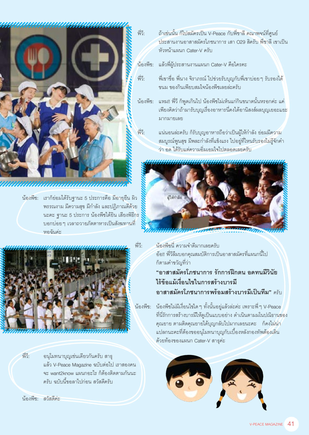 การเป็นอาสาสมัครโภชนาการใน V-Peace นิตยสาร V-Peace เดือนมิถุนายน พ.ศ.2555 หน้า 41