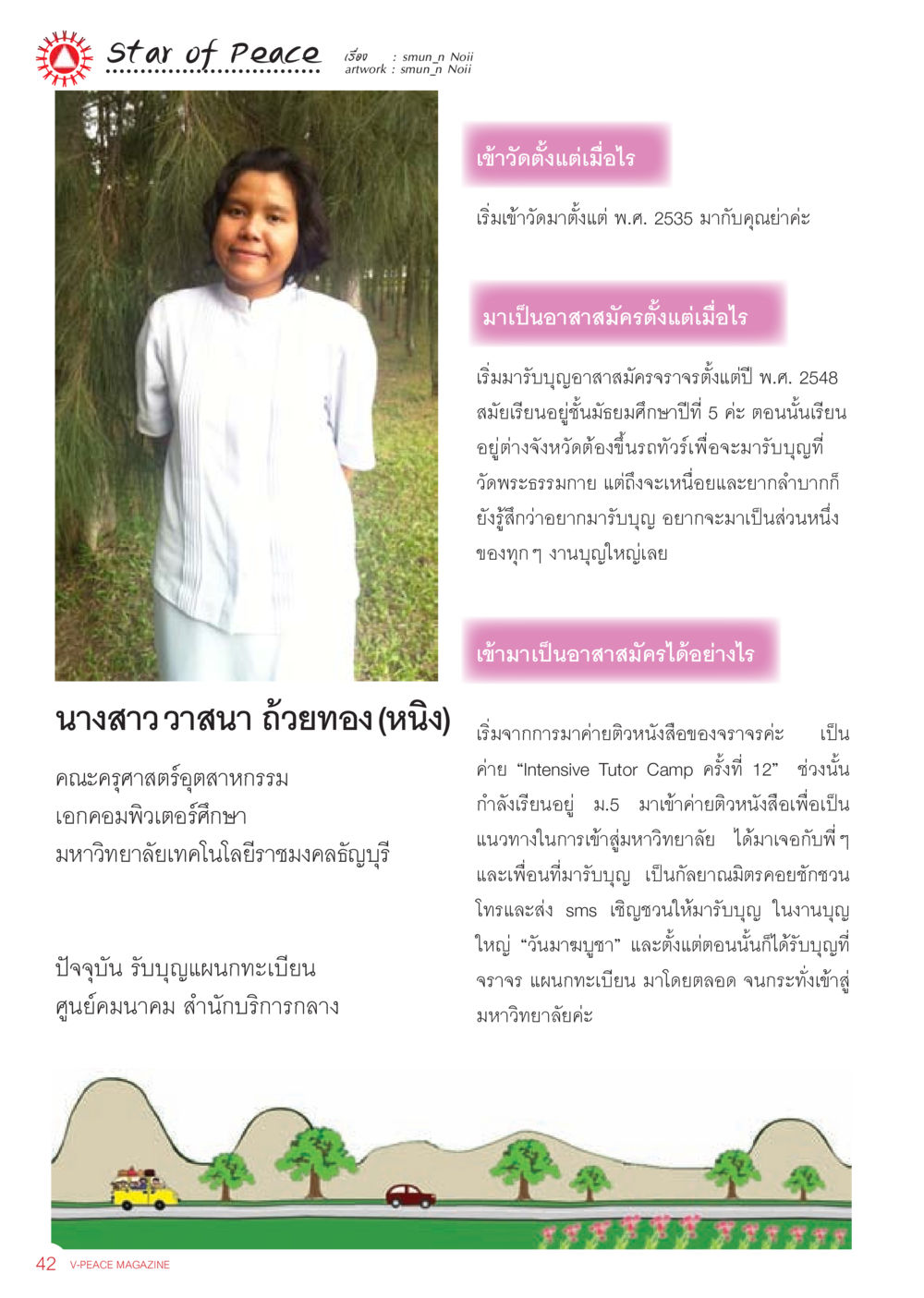 เส้นทางการเข้าวัดและการเป็นอาสาสมัครของนางสาววาสนา ถ้วยทอง นิตยสาร V-Peace เดือนมิถุนายน พ.ศ.2555 หน้า 42