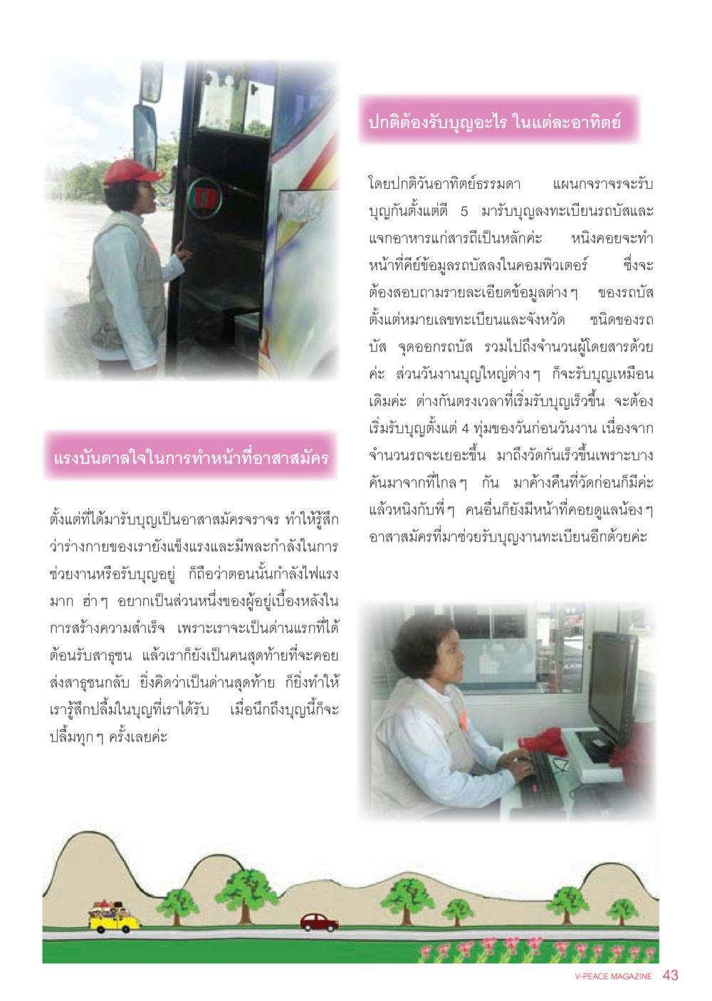 แรงบันดาลใจในการทำหน้าที่อาสาสมัคร นิตยสาร V-Peace เดือนมิถุนายน พ.ศ.2555 หน้า 43
